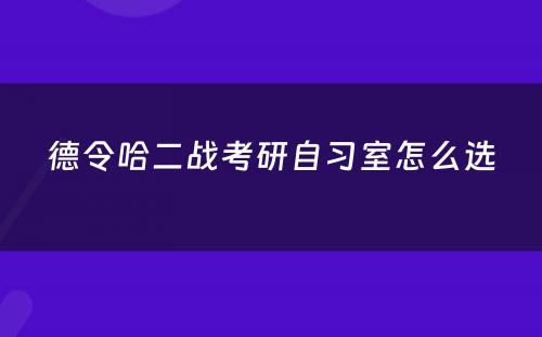 德令哈二战考研自习室怎么选