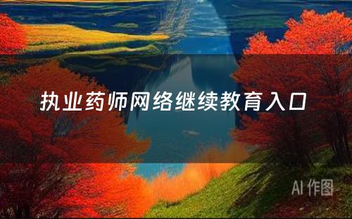 执业药师网络继续教育入口 