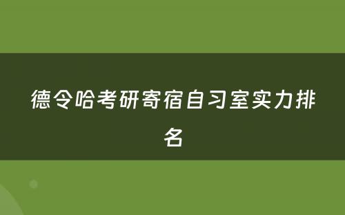 德令哈考研寄宿自习室实力排名