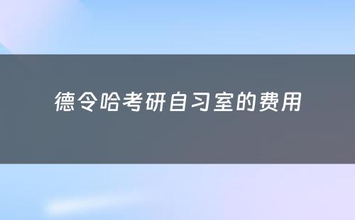 德令哈考研自习室的费用