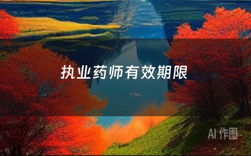 执业药师有效期限 