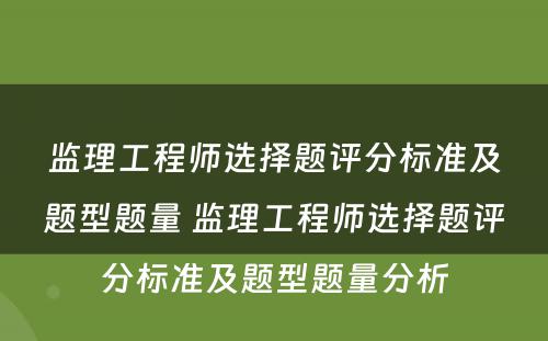 监理工程师选择题评分标准及题型题量 监理工程师选择题评分标准及题型题量分析