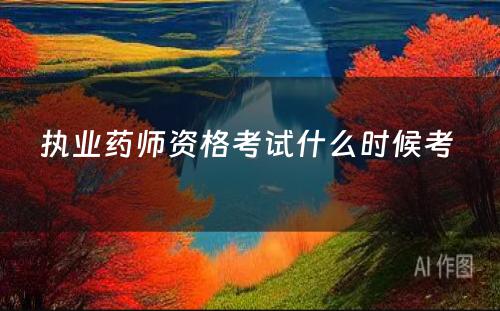 执业药师资格考试什么时候考 