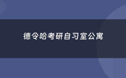 德令哈考研自习室公寓