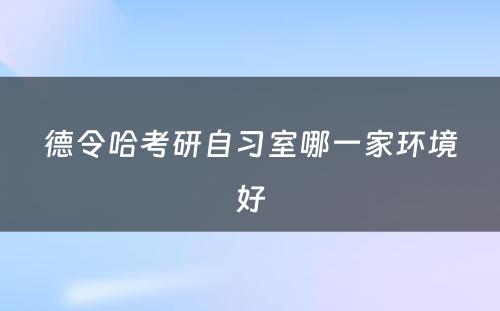 德令哈考研自习室哪一家环境好