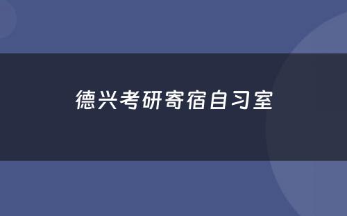 德兴考研寄宿自习室