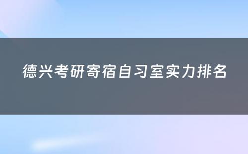 德兴考研寄宿自习室实力排名