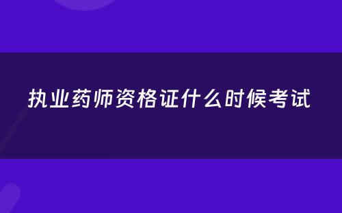 执业药师资格证什么时候考试 