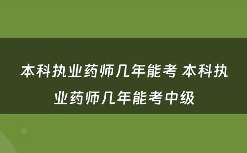 本科执业药师几年能考 本科执业药师几年能考中级