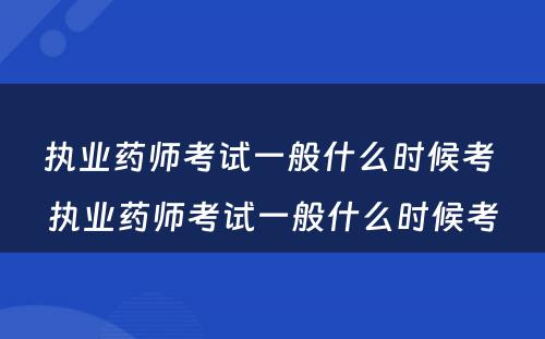 执业药师考试一般什么时候考 执业药师考试一般什么时候考