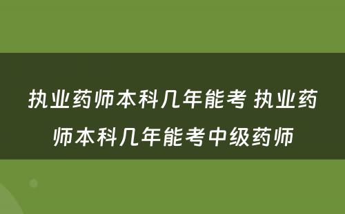 执业药师本科几年能考 执业药师本科几年能考中级药师