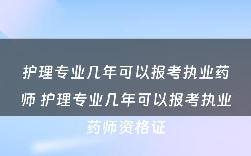 护理专业几年可以报考执业药师 护理专业几年可以报考执业药师资格证