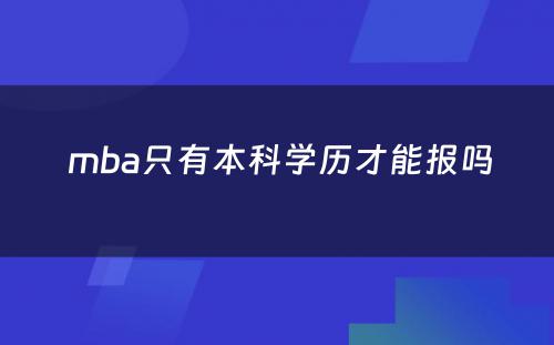  mba只有本科学历才能报吗