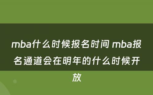 mba什么时候报名时间 mba报名通道会在明年的什么时候开放