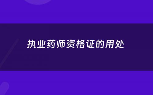 执业药师资格证的用处 