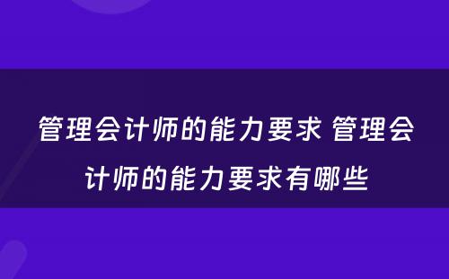 管理会计师的能力要求 管理会计师的能力要求有哪些