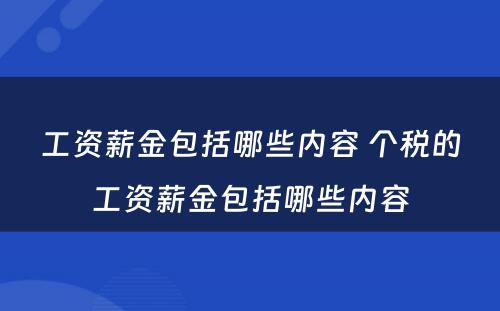 工资薪金包括哪些内容 个税的工资薪金包括哪些内容