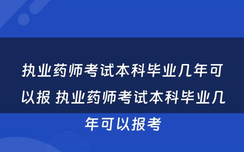 执业药师考试本科毕业几年可以报 执业药师考试本科毕业几年可以报考