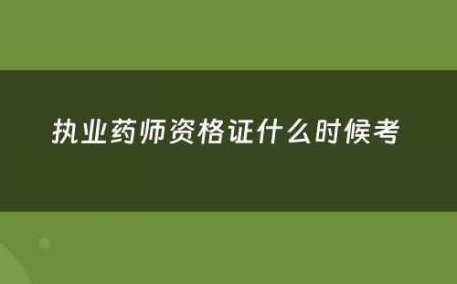 执业药师资格证什么时候考 