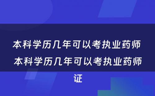 本科学历几年可以考执业药师 本科学历几年可以考执业药师证