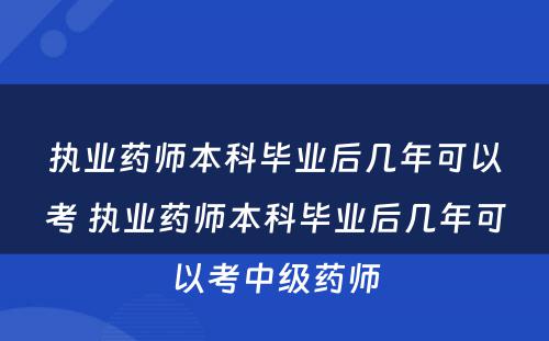 执业药师本科毕业后几年可以考 执业药师本科毕业后几年可以考中级药师