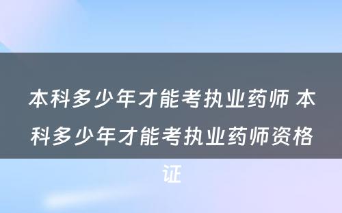 本科多少年才能考执业药师 本科多少年才能考执业药师资格证