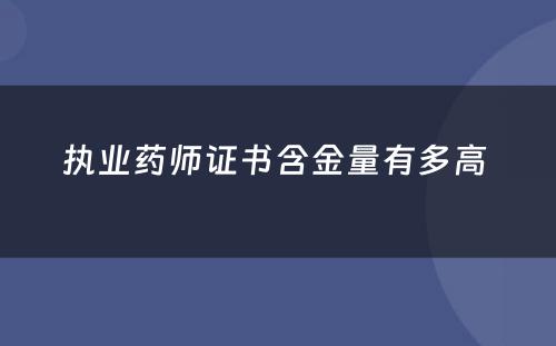 执业药师证书含金量有多高 