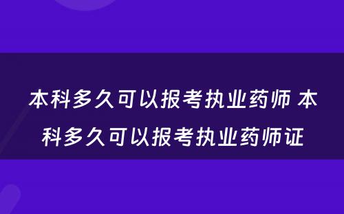 本科多久可以报考执业药师 本科多久可以报考执业药师证