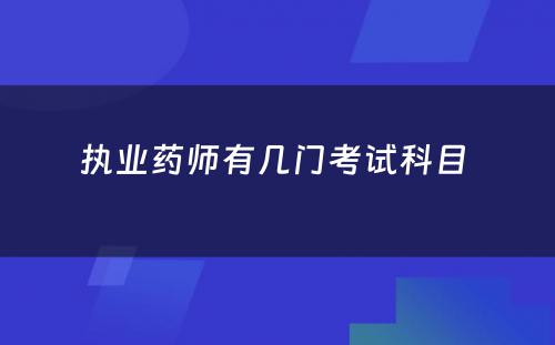 执业药师有几门考试科目 