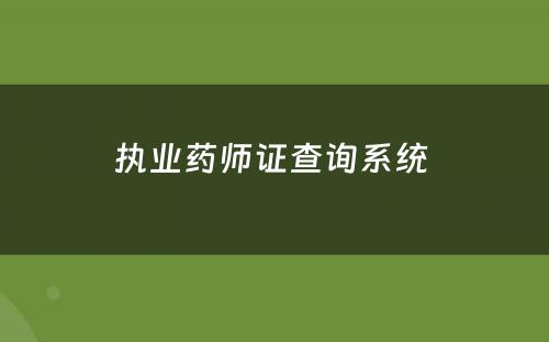 执业药师证查询系统 