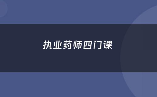 执业药师四门课 