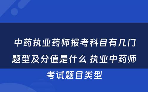 中药执业药师报考科目有几门题型及分值是什么 执业中药师考试题目类型