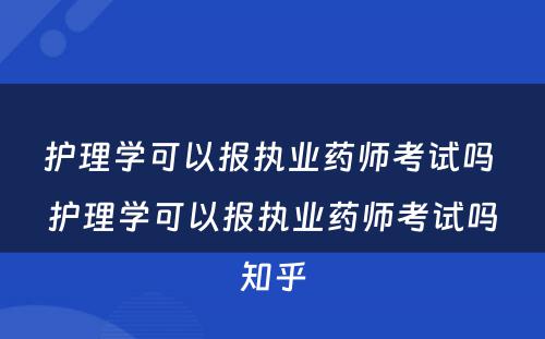 护理学可以报执业药师考试吗 护理学可以报执业药师考试吗知乎