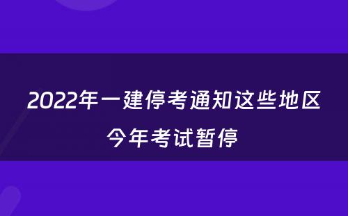 2022年一建停考通知这些地区今年考试暂停 