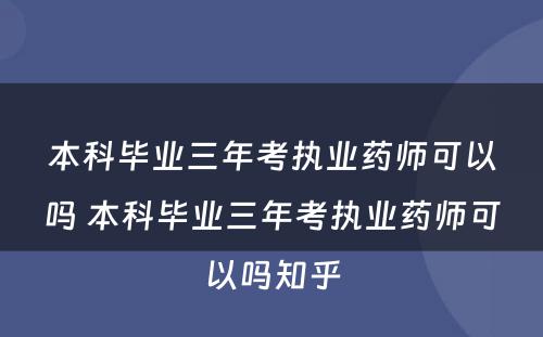 本科毕业三年考执业药师可以吗 本科毕业三年考执业药师可以吗知乎