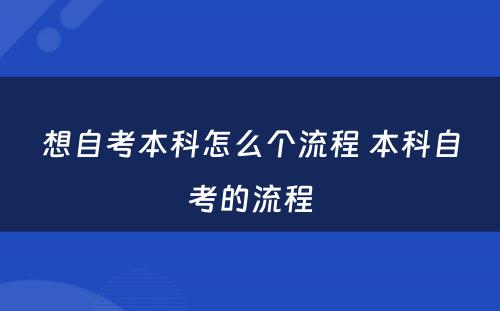 想自考本科怎么个流程 本科自考的流程