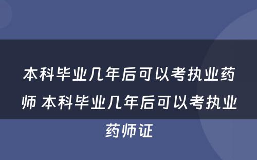 本科毕业几年后可以考执业药师 本科毕业几年后可以考执业药师证