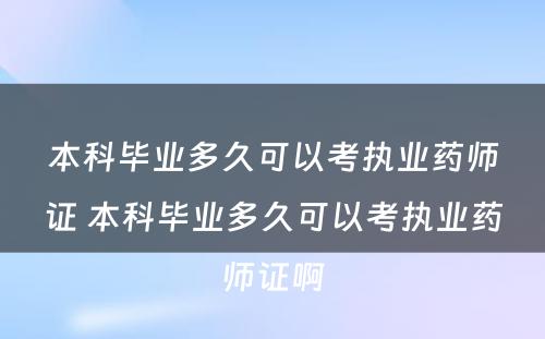 本科毕业多久可以考执业药师证 本科毕业多久可以考执业药师证啊