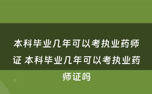 本科毕业几年可以考执业药师证 本科毕业几年可以考执业药师证吗