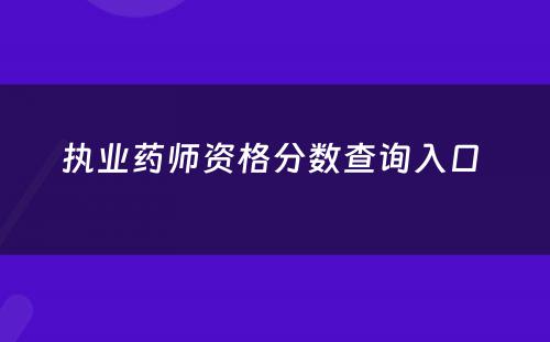 执业药师资格分数查询入口 