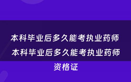 本科毕业后多久能考执业药师 本科毕业后多久能考执业药师资格证