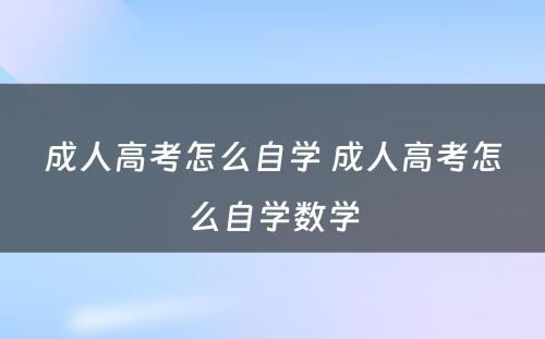 成人高考怎么自学 成人高考怎么自学数学