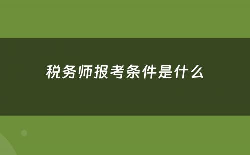 税务师报考条件是什么