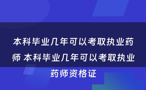 本科毕业几年可以考取执业药师 本科毕业几年可以考取执业药师资格证