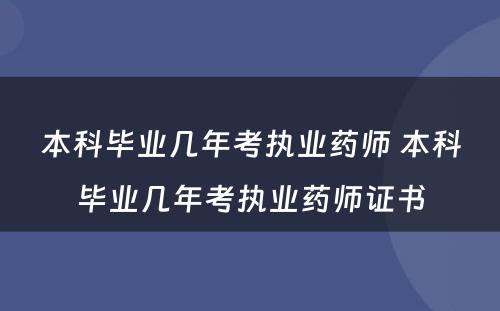 本科毕业几年考执业药师 本科毕业几年考执业药师证书