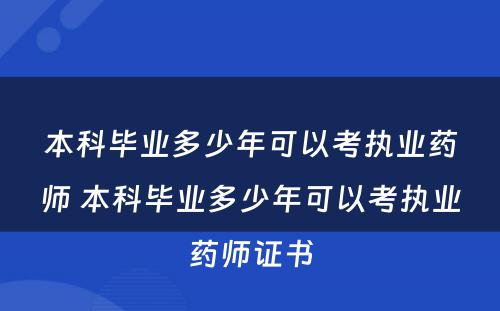 本科毕业多少年可以考执业药师 本科毕业多少年可以考执业药师证书