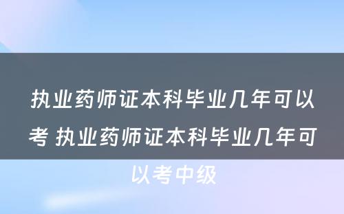 执业药师证本科毕业几年可以考 执业药师证本科毕业几年可以考中级