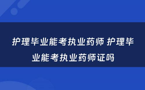 护理毕业能考执业药师 护理毕业能考执业药师证吗