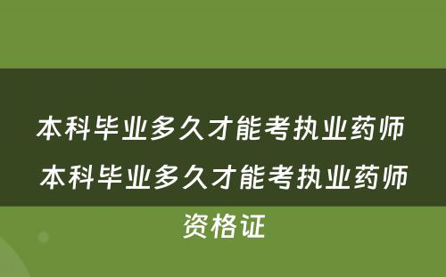 本科毕业多久才能考执业药师 本科毕业多久才能考执业药师资格证