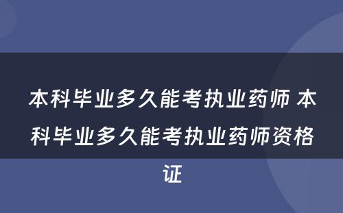 本科毕业多久能考执业药师 本科毕业多久能考执业药师资格证